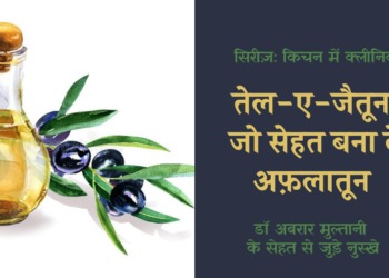 किचन में क्लीनिक: तेल-ए-जैतून, जो सेहत को बना दे अफ़लातून