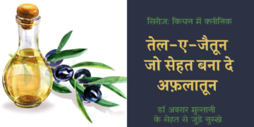 किचन में क्लीनिक: तेल-ए-जैतून, जो सेहत को बना दे अफ़लातून