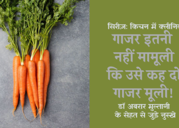 किचन में क्लीनिक: गाजर इतनी नहीं मामूली, कि उसे कह दो गाजर मूली
