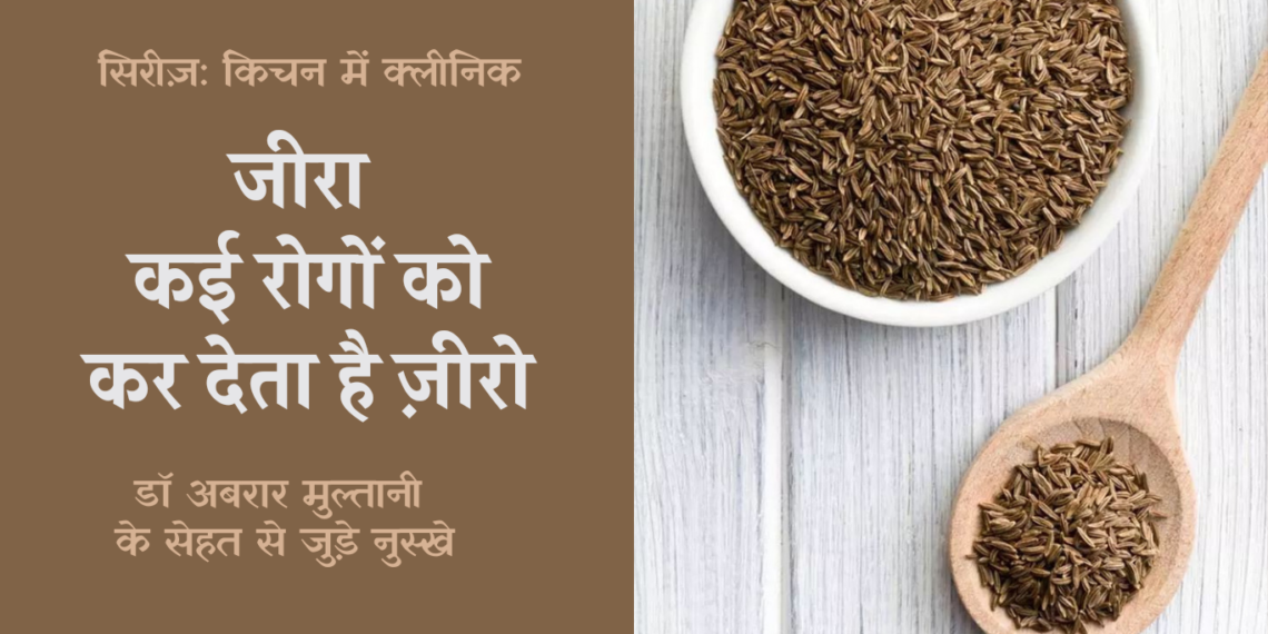 किचन में क्लीनिक: जीरा, कई रोगों को कर देता है ज़ीरो