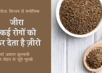 किचन में क्लीनिक: जीरा, कई रोगों को कर देता है ज़ीरो