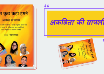 कुछ न कहकर भी सब कुछ कह जाने का उपक्रम है, कविता संग्रह- बहुत कुछ कहा हमने