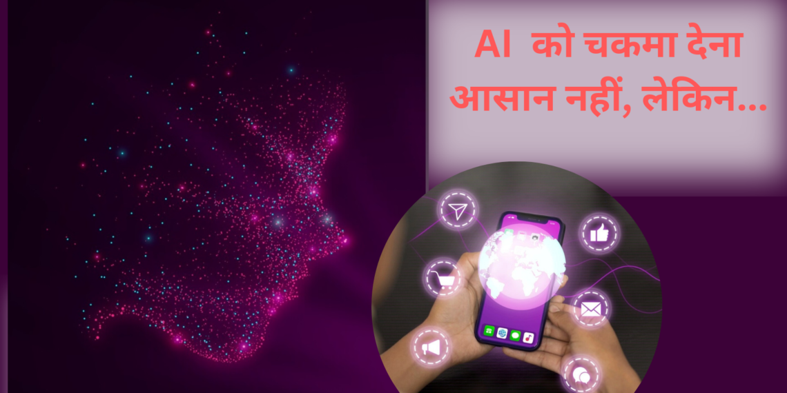 क्या सोशल मीडिया प्लैटफ़ॉर्म पर एआइ को चकमा दिया जा सकता है?