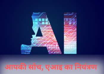 क्या आपकी पसंद-नापसंद को दिशा दे रहा है एआइ?