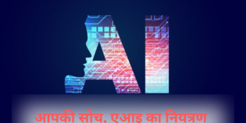 क्या आपकी पसंद-नापसंद को दिशा दे रहा है एआइ?