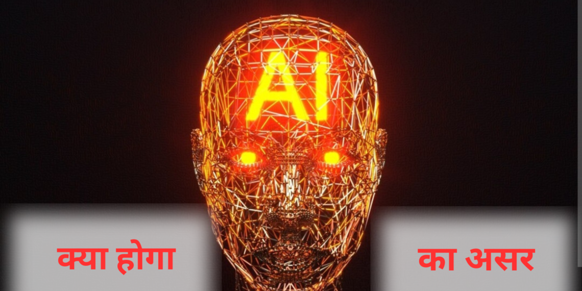 तो एआइ आख़िर आपके जीवन पर वास्तव में क्या असर डालेगा?