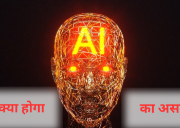 तो एआइ आख़िर आपके जीवन पर वास्तव में क्या असर डालेगा?