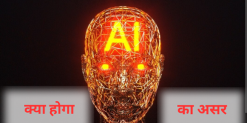तो एआइ आख़िर आपके जीवन पर वास्तव में क्या असर डालेगा?