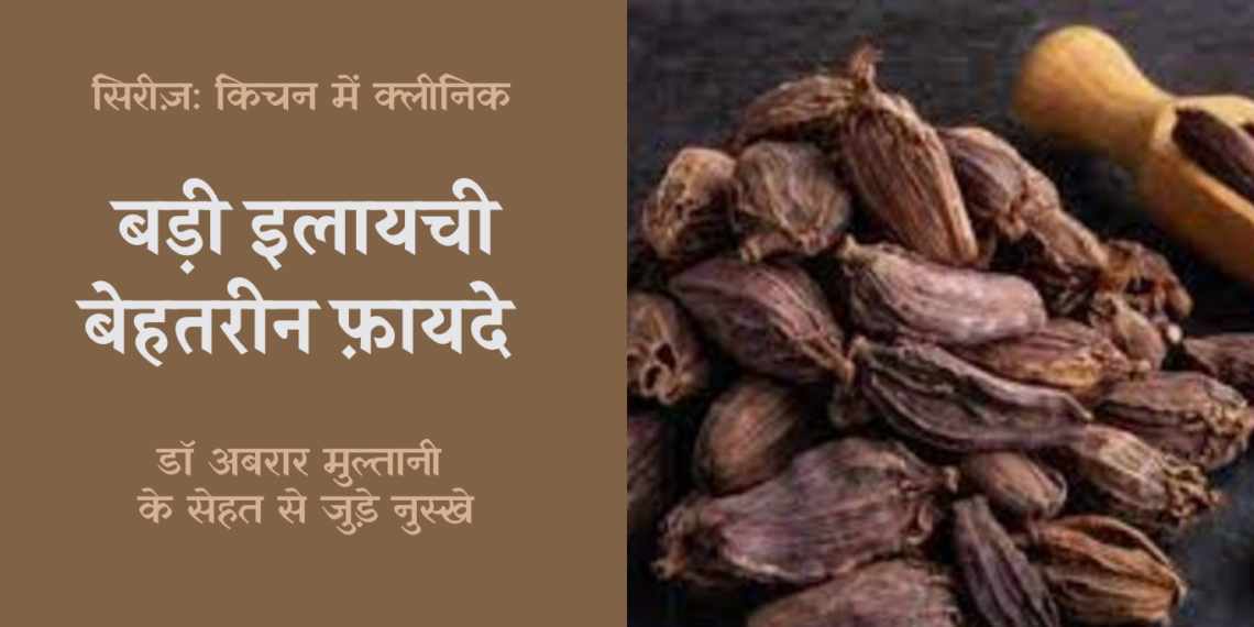 किचन में क्लीनिक: बड़ी इलायची के बेहतरीन फ़ायदे