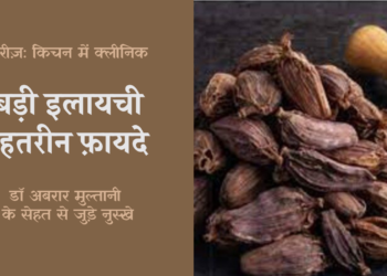 किचन में क्लीनिक: बड़ी इलायची के बेहतरीन फ़ायदे