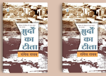 वर्तमान का पता देता ऐतिहासिक उपन्यास है ‘मुर्दों का टीला’