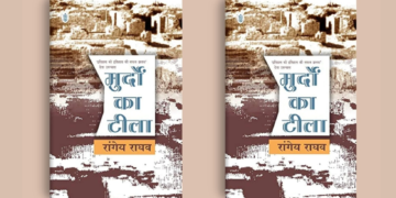 वर्तमान का पता देता ऐतिहासिक उपन्यास है ‘मुर्दों का टीला’
